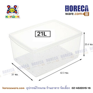 กล่องอาหารพร้อมตะแกรงรอง 21 ลิตร LF-A1 คีย์เวย์