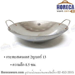 กระทะสเตนเลส 2 หู เบอร์ 13 ฮัวล้ง [ch21213]