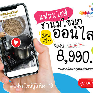 คอร์สเรียน ชานมไข่มุกออนไลน์