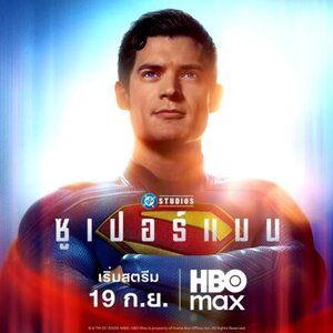 Superman จะเข้าฉายทางสตรีมมิ่งทั่วโลกในวันศุกร์ที่ 19 กันยายน บน HBO Max เท่านั้น