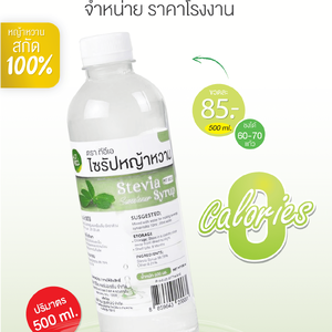 ไซรัปหญ้าหวาน Low Fat 0% สำหรับผู้ควบคุมน้ำหนัก