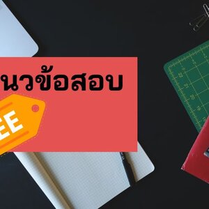 แจกฟรี แนวข้อสอบนักประชาสัมพันธ์ 4 กปภ