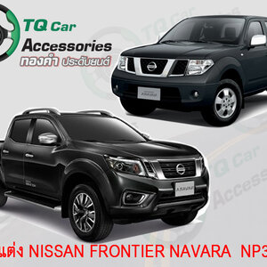 ของแต่ง FRONTIER NAVARA & NP300