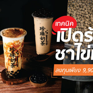 เทคนิค เปิดร้านชาไข่มุก ลงทุนเริ่มต้นเพียง 15,500 บาทพร้อม 5 ขั้นตอนเตรียมตัวก่อนเปิดร้าน