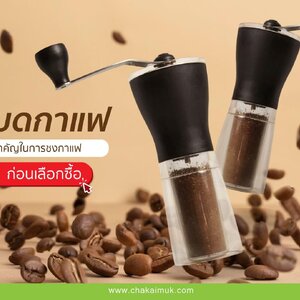 เครื่องบดกาแฟ อุปกรณ์สำคัญในการชงกาแฟที่ควรรู้ก่อนเลือกซื้อ