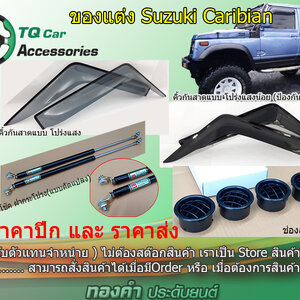 ของแต่งSUZUKI CARIBIAN
