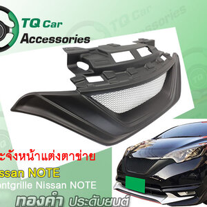 ของแต่ง NISSAN NOTE