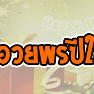 รวมฮิตคำอวยพรปีใหม่2561 ,คำอวยพรปีใหม่ 2018