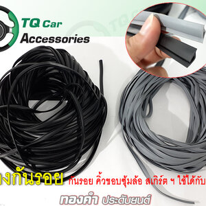 ยางกันรอย ยางติดขอบคิ้วซุ้มล้อ สเกิร์ต