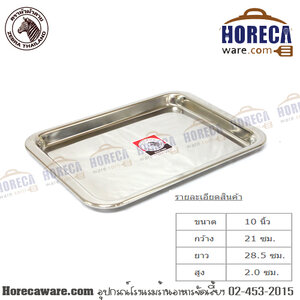 ถาดเหลี่ยม 10" ม้าลาย [130025]
