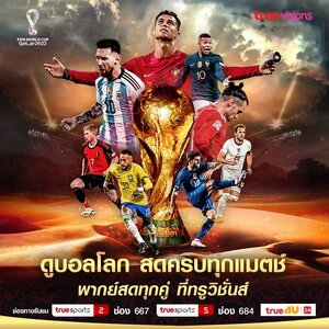 "ทรูวิชั่นส์" เพย์ทีวีรายเดียวได้สิทธิ์ ถ่ายทอดสดบอลโลก2022 ครบทุกแมตซ์รวม64นัด