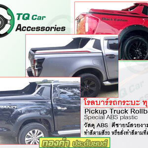 โรลบาร์ รถกระบะ Rollbar Pickup truck
