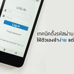 เทคนิคตั้งรหัสผ่าน (Password) ให้จำง่าย แต่เดายาก