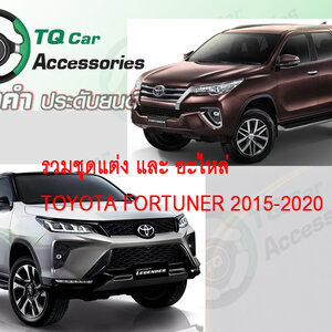 ของแต่ง FORTUNER ปี2015-2019