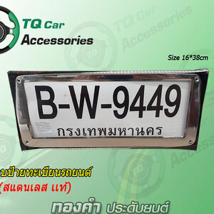 กรอบป้ายทะเบียน สแตนเลสเเท้