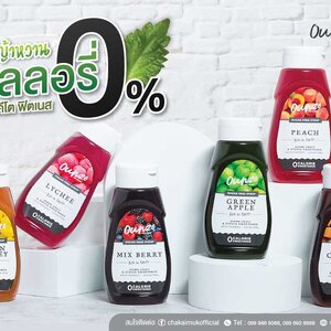 ไซรัปเข้มข้นปราศจากน้ำตาล ต้องไซรัปออนซ์ (Ounze Syrup)