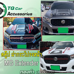 ของแต่ง MG Extender