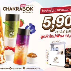 เพิ่มยอดขายให้พุ่งกระฉูด ด้วยชากระบอก By Chakaimuk.Com
