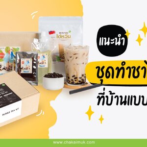 อยู่บ้านว่าง ๆ อยากกิน ชาไข่มุก ทำยังไงดีน้า แนะนำ ชุดชงชาไข่มุก ที่บ้านแบบง่าย ๆ