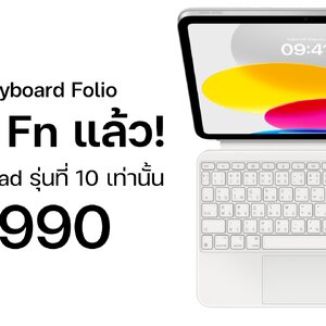 Magic Keyboard Folio ใช้ได้เฉพาะ iPad รุ่นที่ 10 ขายในราคา 9,900 บาท