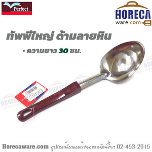 ทัพพีจีนใหญ่ ด้ามลายหินน้ำตาล เพอร์เฟค [pf-ts150]