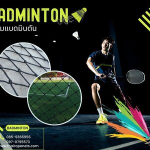 ตาข่ายสนามแบตมินตัน