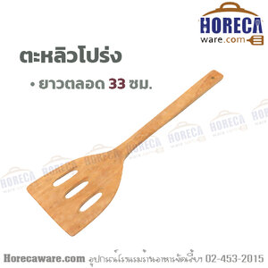 ตะหลิวไม้โปร่ง ด้ามหนาใหญ่ บุรีรัมย์ [Brm-tr-2]