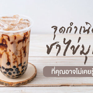 จุดกำเนิด ชาไข่มุก ที่คุณอาจไม่เคยรู้!