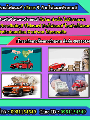 รับปิดบัญชีไฟแนนซ์เดิม โทร.0981154549