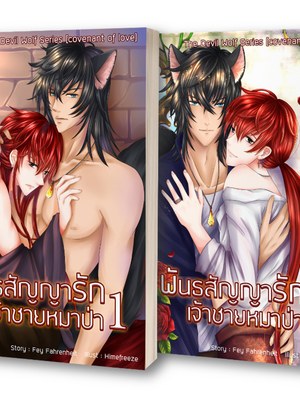 Covenant of love พันธสัญญารักเจ้าชายหมาป่า เล่ม 1+2