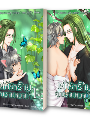 The Devil's Ruse เล่ห์รักร้ายคุณชายหมาป่า เล่ม 1+2