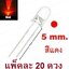 หลอด LED 5mm แบบใส สีแดง แพ็คละ 20 ดวง ขายาว 16 mm. Transparent Round super bright water clear Red Light LED bulb