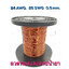 ลวดทองแดงอาบน้ำยา 24 AWG (25 SWG) เส้นผ่านศูนย์กลาง 0.5 มม. แบ่งขายเป็นเมตร Enameled Copper Wire Diameter 0.5mm.