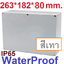 กล่องพลาสติกกันน้ำ F6-2 ขนาด 263*182*80 mm. สีเทา เนื้อหนาแข็งแรงทนทาน high end F-type waterproof IP65 plastic electrical junction box control panel box กล่องกันน้ำ 263x182x80