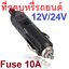 หัวเสียบที่จุดบุหรี่รถยนต์ 12V/24V ตัวผู้ มีฟิวส์ 10A ในตัว มีไฟสถานะ bakelite car with lamp cigarette lighter plug cigar head plug 12V high current car charger plug ปลั๊กที่จุดบุหรี่
