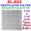 ตะแกรงกรองอากาศ (Filter) ZL-802 116*116 มม. ฟิลเตอร์ใช้กับพัดลมระบายอากาศ ขนาด 3.5 นิ้ว