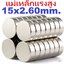 แม่เหล็กแรงสูง ขนาด 15x2.60 mm. Magnet strong magnetic diameter neodymium iron boron strong magnet ทรงกลมแบน