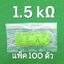 1.5K 1/4W 5% ตัวต้านทาน แพ็คละ 100 ตัว Carbon Film Fixed Resistor 1K5