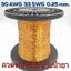 ลวดทองแดงอาบน้ำยา 30 AWG (33 SWG) เส้นผ่านศูนย์กลาง 0.25 มม. แบ่งขายเป็นเมตร Enameled Copper Wire Diameter 0.25 mm.