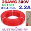 สายไฟอ่อน 26AWG สีแดง 300V 2.2A Dia 0.4mm.UL1007 Tinned PVC insulated cable copper wire แบ่งขายเป็นเมตร