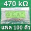 470K 1/4W 5% ตัวต้านทาน แพ็คละ 100 ตัว Carbon Film Fixed Resistor
