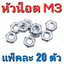 หัวน๊อต ชุบขาว ขนาด M3 แพ็คละ 20 ตัว สำหรับสรูเกลียวมิล 3 mm. หัวน็อต M3