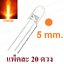 หลอด LED 5mm แบบใส สีส้ม แพ็คละ 20 ดวง ขายาว 16 mm. Transparent Round super bright water clear Orange Light LED bulb