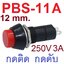 PBS-11A สวิตช์กดติดกดดับ สีแดง 250V 3A AC 2PIN 12mm self-locking Plastic Push Button Switch momentary Red Color สวิทช์