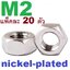 หัวน็อต M2 ชุบนิเกิ้ล แพ็คละ 20 ตัว สำหรับสรูเกลียวมิล nickel-plated screw lengthened carbon steel nut M2