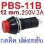 PBS-11B สวิตช์กดติด ปล่อยดับ สีแดง 250V 3A AC 2PIN 12mm without lock Plastic Push Button Switch momentary Red Color สวิทช์