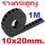 รางกระดูกงู เก็บสายไฟ 10x20mm ยาว 1 เมตร Cable Drag Chain Open On Both Side Plastic Towline