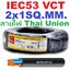 สายไฟ IEC53 VCT 2x1SQ.MM. Thai Union แบ่งขายเป็นเมตร