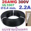 สายไฟอ่อน 26AWG สีดำ 300V 2.2A Dia 0.4mm.UL1007 Tinned PVC insulated cable copper wire แบ่งขายเป็นเมตร