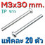 สกรูมิลแฉก GB ชุบนิเกิ้ล M3x30 mm. แพ็คละ 20 ตัว M3 round head cross nickel-plated screw lengthened carbon steel small head machine tooth wire electronic screw น็อตเกลียวมิล